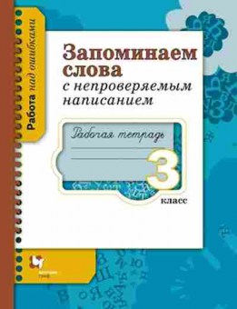 Книга Русс.яз. 3кл. Запоминаем слова с непроверяемым написанием Раб.тет. Михайлова С.Ю., б-3389, Баград.рф